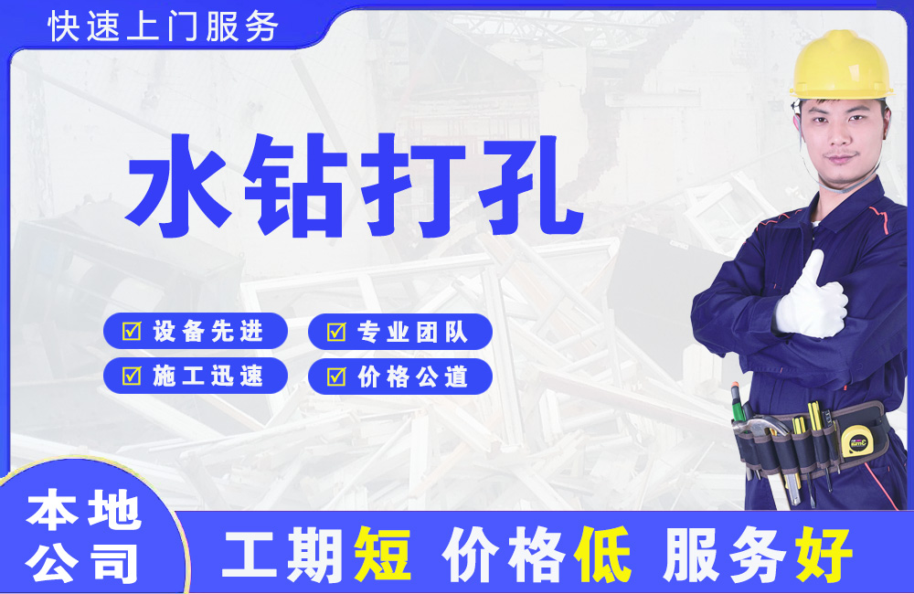 涵江水钻打孔