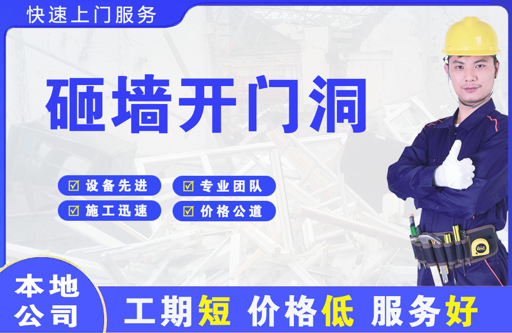 涵江砸墙开门洞
