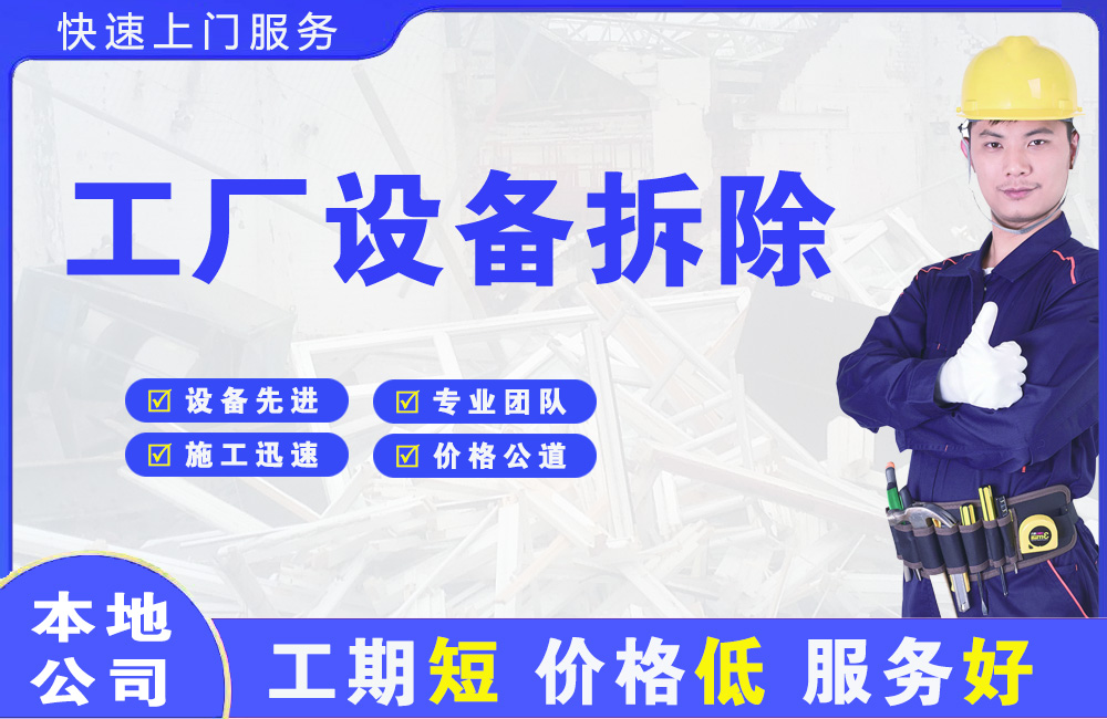 涵江工厂设备拆除