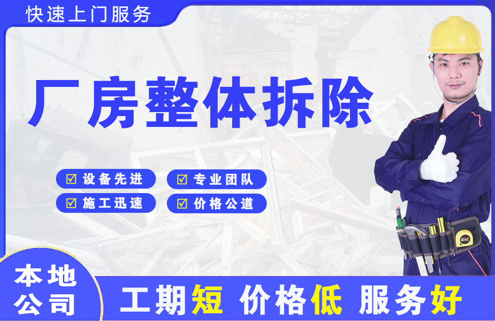 涵江厂房整体拆除